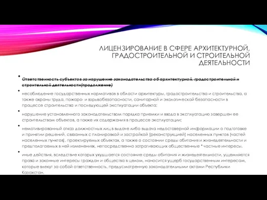 ЛИЦЕНЗИРОВАНИЕ В СФЕРЕ АРХИТЕКТУРНОЙ, ГРАДОСТРОИТЕЛЬНОЙ И СТРОИТЕЛЬНОЙ ДЕЯТЕЛЬНОСТИ Ответственность субъектов за