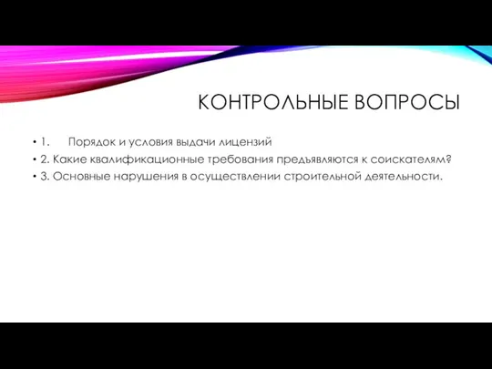 КОНТРОЛЬНЫЕ ВОПРОСЫ 1. Порядок и условия выдачи лицензий 2. Какие квалификационные