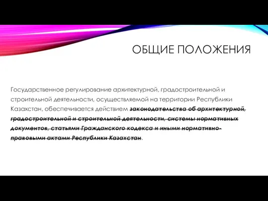 ОБЩИЕ ПОЛОЖЕНИЯ Государственное регулирование архитектурной, градостроительной и строительной деятельности, осуществляемой на