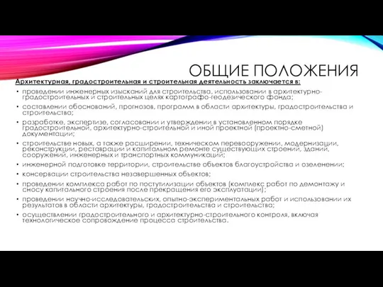 ОБЩИЕ ПОЛОЖЕНИЯ Архитектурная, градостроительная и строительная деятельность заключается в: проведении инженерных