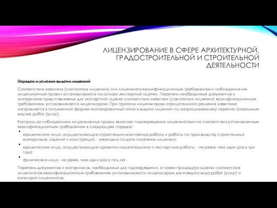 ЛИЦЕНЗИРОВАНИЕ В СФЕРЕ АРХИТЕКТУРНОЙ, ГРАДОСТРОИТЕЛЬНОЙ И СТРОИТЕЛЬНОЙ ДЕЯТЕЛЬНОСТИ Порядок и условия