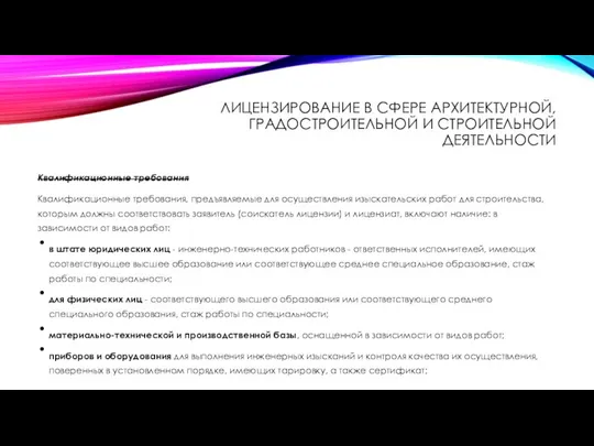 ЛИЦЕНЗИРОВАНИЕ В СФЕРЕ АРХИТЕКТУРНОЙ, ГРАДОСТРОИТЕЛЬНОЙ И СТРОИТЕЛЬНОЙ ДЕЯТЕЛЬНОСТИ Квалификационные требования Квалификационные