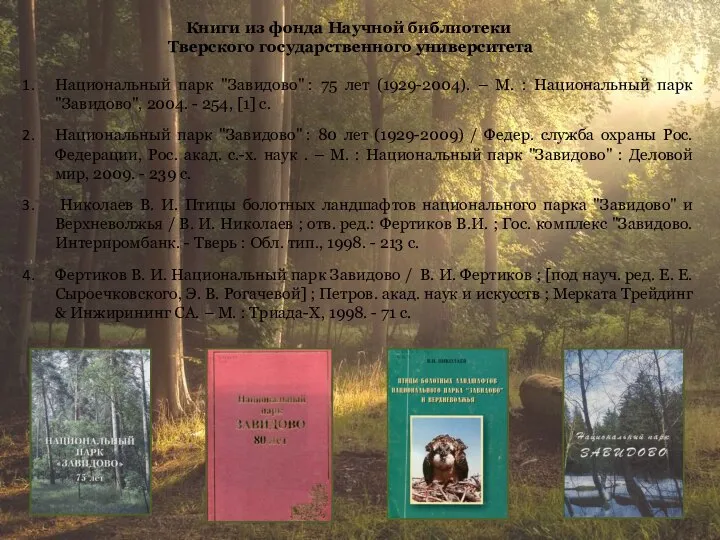 Книги из фонда Научной библиотеки Тверского государственного университета Национальный парк "Завидово"