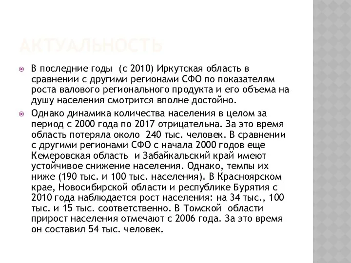 АКТУАЛЬНОСТЬ В последние годы (с 2010) Иркутская область в сравнении с