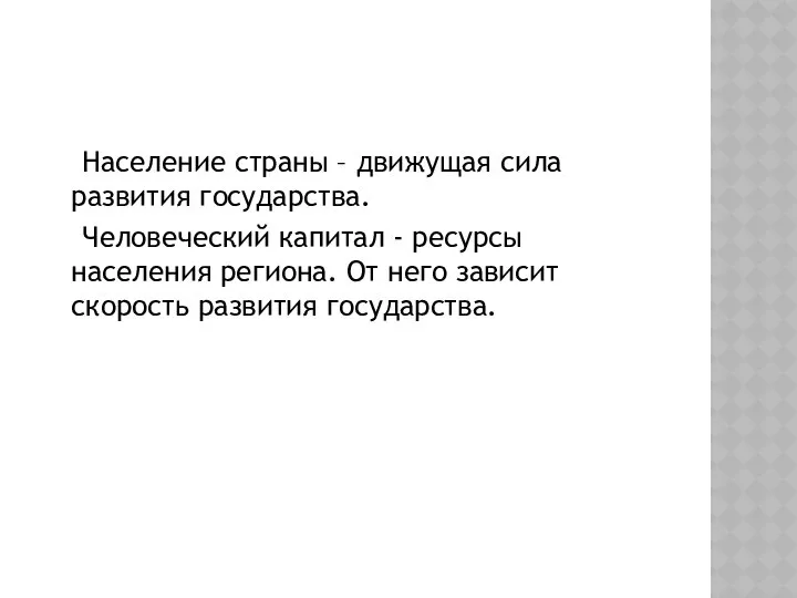 Население страны – движущая сила развития государства. Человеческий капитал - ресурсы