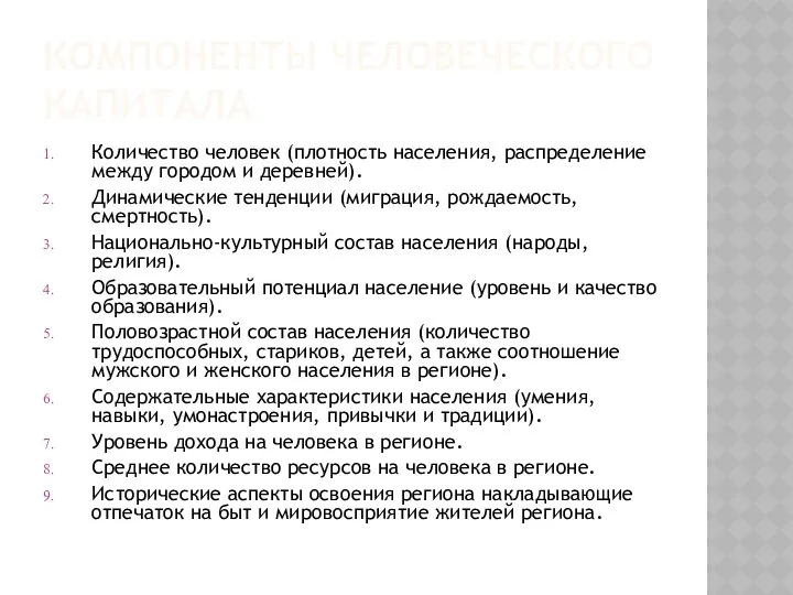 КОМПОНЕНТЫ ЧЕЛОВЕЧЕСКОГО КАПИТАЛА Количество человек (плотность населения, распределение между городом и