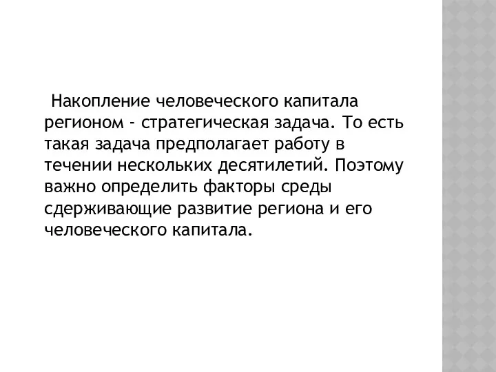 Накопление человеческого капитала регионом - стратегическая задача. То есть такая задача