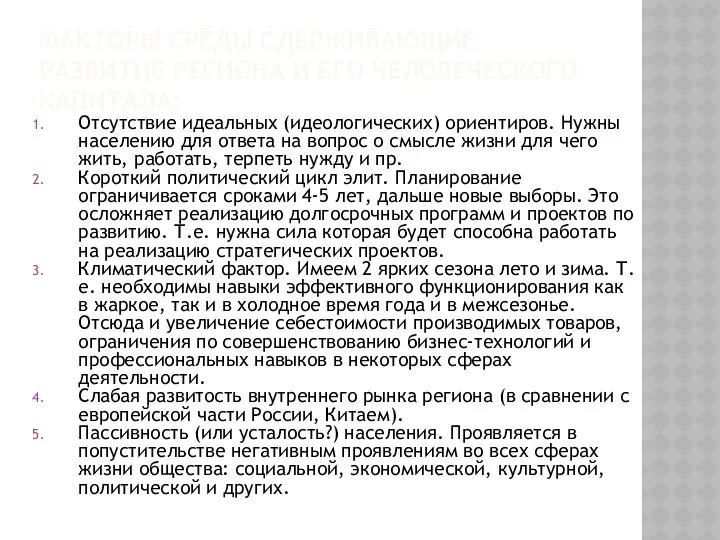 ФАКТОРЫ СРЕДЫ СДЕРЖИВАЮЩИЕ РАЗВИТИЕ РЕГИОНА И ЕГО ЧЕЛОВЕЧЕСКОГО КАПИТАЛА: Отсутствие идеальных