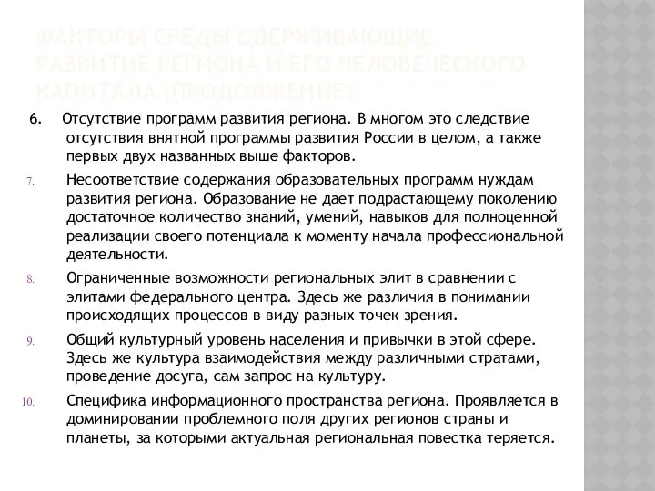 ФАКТОРЫ СРЕДЫ СДЕРЖИВАЮЩИЕ РАЗВИТИЕ РЕГИОНА И ЕГО ЧЕЛОВЕЧЕСКОГО КАПИТАЛА (ПРОДОЛЖЕНИЕ): 6.