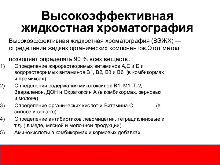 Высокоэффективная жидкостная хроматография Высокоэффективная жидкостная хроматография (ВЭЖХ) — определение жидких органических