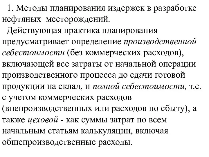 1. Методы планирования издержек в разработке нефтяных месторождений. Действующая практика планирования