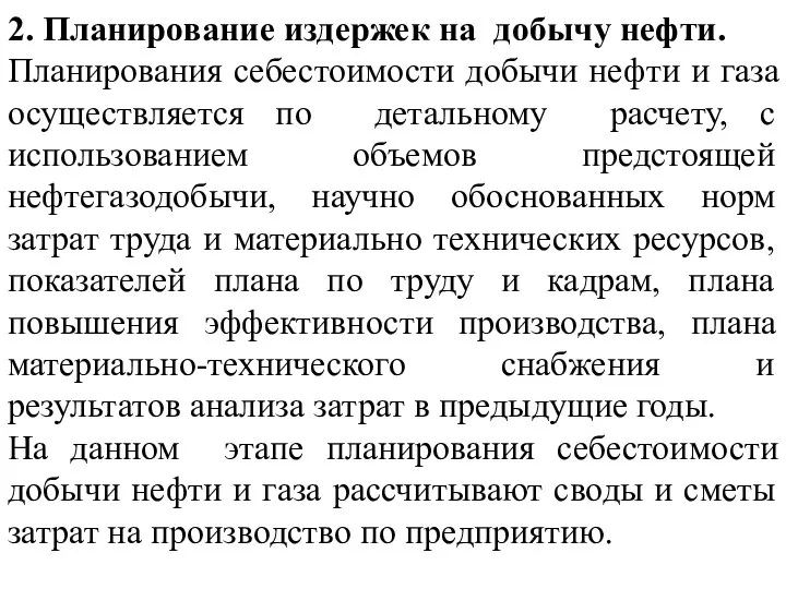 2. Планирование издержек на добычу нефти. Планирования себестоимости добычи нефти и