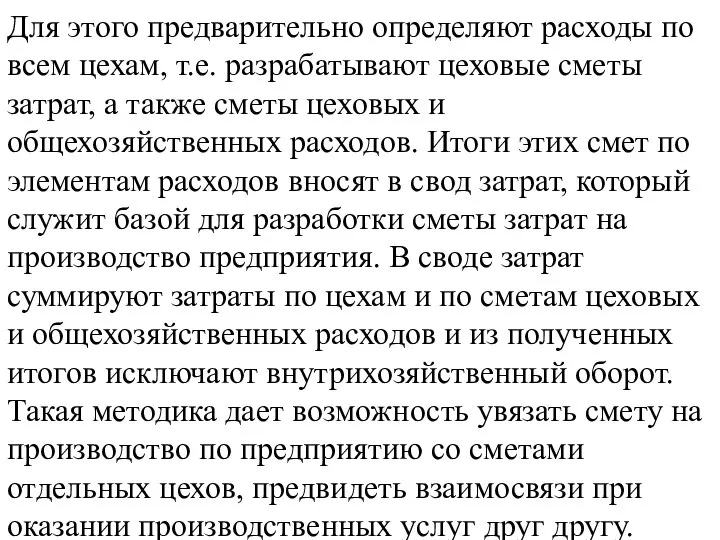 Для этого предварительно определяют расходы по всем цехам, т.е. разрабатывают цеховые