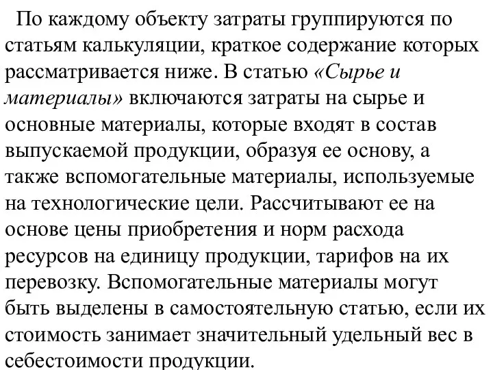 По каждому объекту затраты группируются по статьям калькуляции, краткое содержание которых