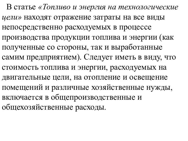 В статье «Топливо и энергия на технологические цели» находят отражение затраты