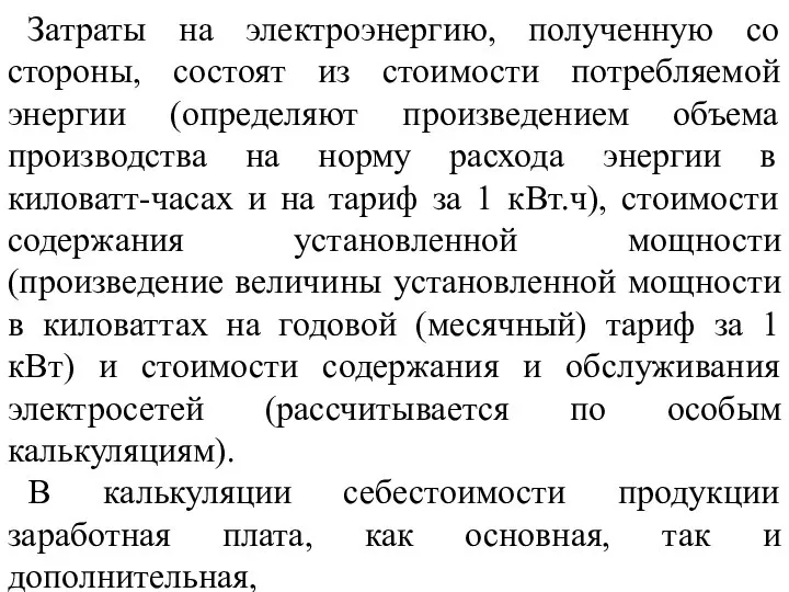 Затраты на электроэнергию, полученную со стороны, состоят из стоимости потребляемой энергии