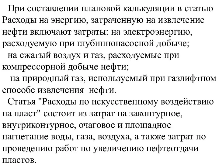 При составлении плановой калькуляции в статью Расходы на энергию, затраченную на