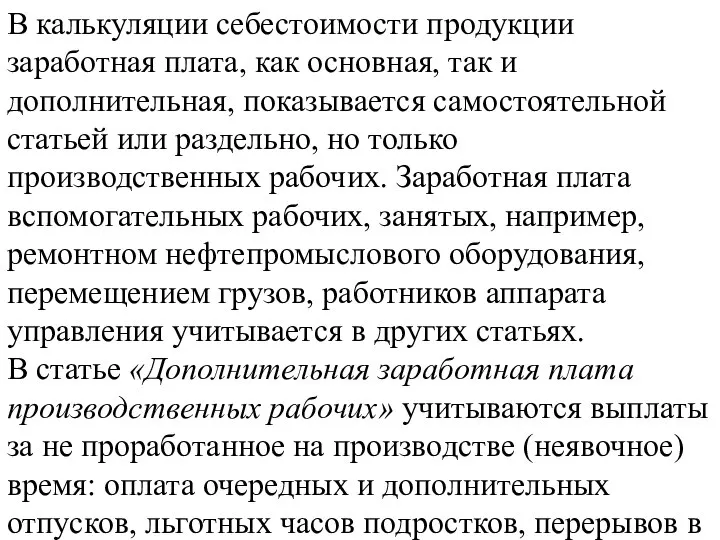 В калькуляции себестоимости продукции заработная плата, как основная, так и дополнительная,