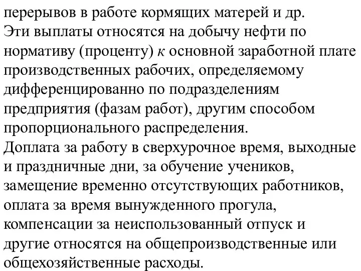 перерывов в работе кормящих матерей и др. Эти выплаты относятся на