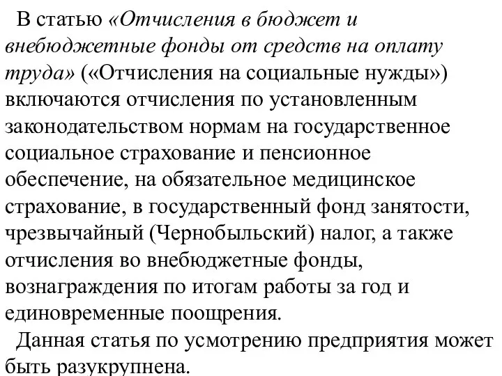 В статью «Отчисления в бюджет и внебюджетные фонды от средств на