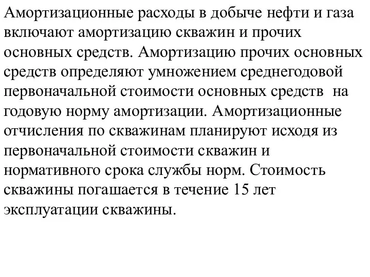 Амортизационные расходы в добыче нефти и газа включают амортизацию скважин и