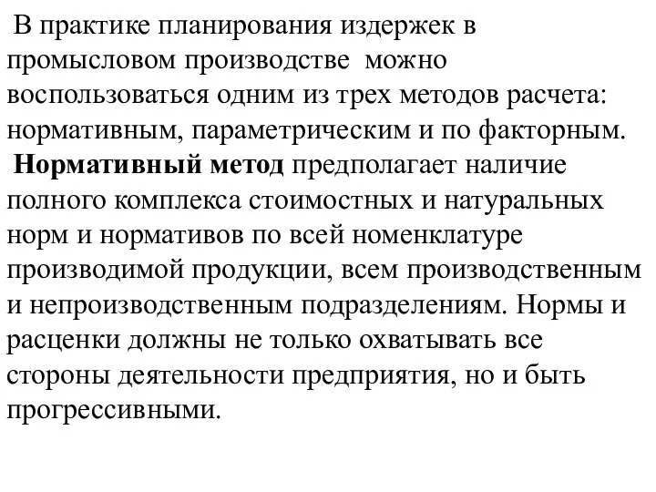 В практике планирования издержек в промысловом производстве можно воспользоваться одним из