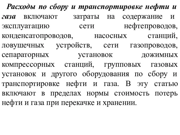 Расходы по сбору и транспортировке нефти и газа включают затраты на