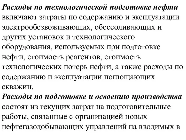 Расходы по технологической подготовке нефти включают затраты по содержанию и эксплуатации