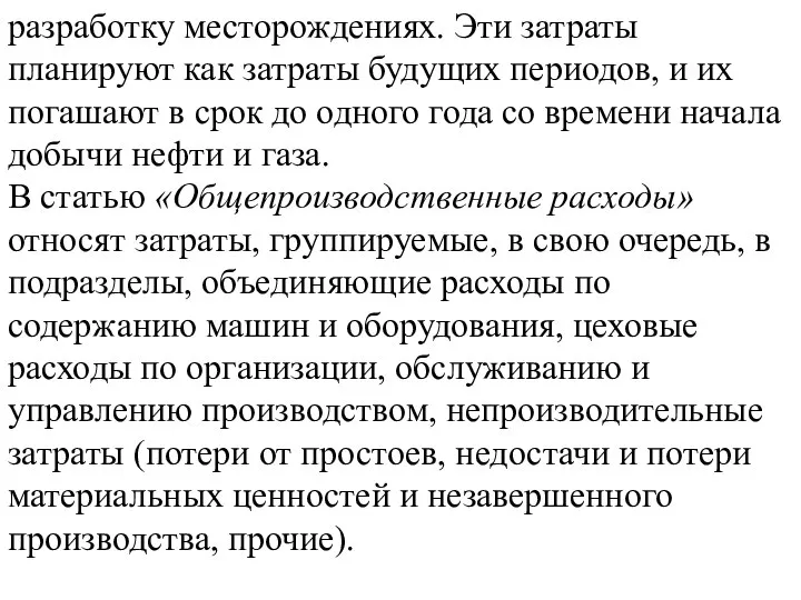 разработку месторождениях. Эти затраты планируют как затраты будущих периодов, и их