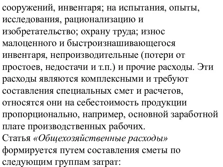 сооружений, инвентаря; на испытания, опыты, исследования, рационализацию и изобретательство; охрану труда;