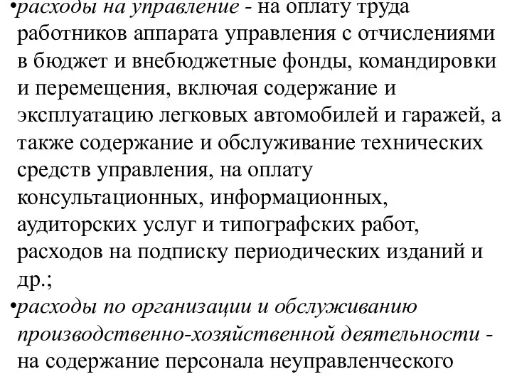 расходы на управление - на оплату труда работников аппарата управления с