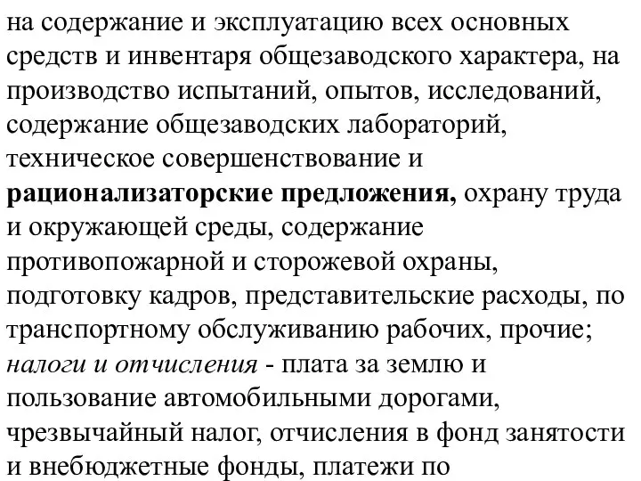 на содержание и эксплуатацию всех основных средств и инвентаря общезаводского характера,