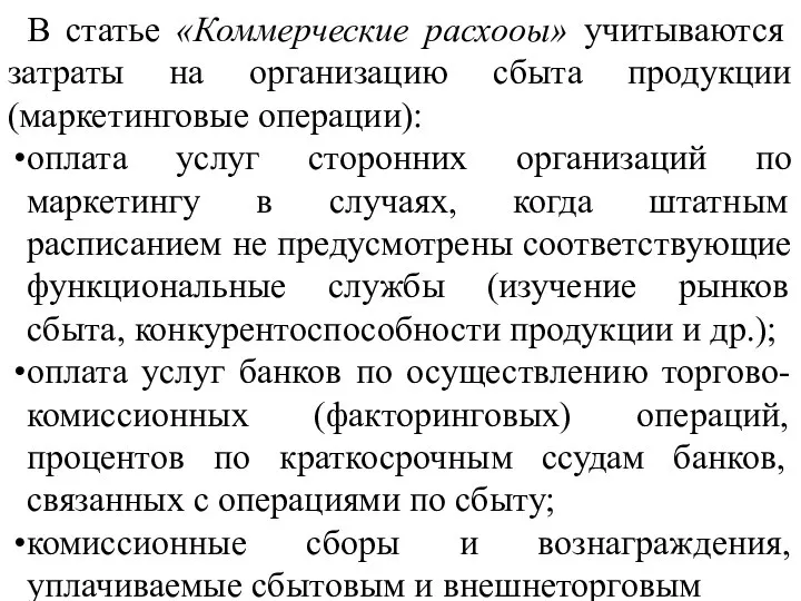 В статье «Коммерческие расхооы» учитываются затраты на организацию сбыта продукции (маркетинговые