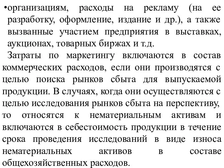 организациям, расходы на рекламу (на ее разработку, оформление, издание и др.),