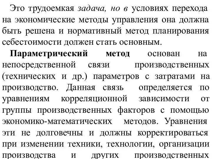 Это трудоемкая задача, но в условиях перехода на экономические методы управления