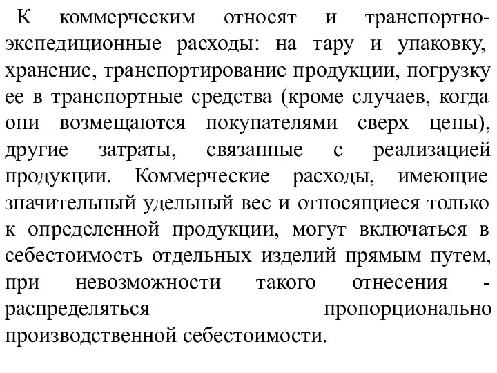 К коммерческим относят и транспортно-экспедиционные расходы: на тару и упаковку, хранение,