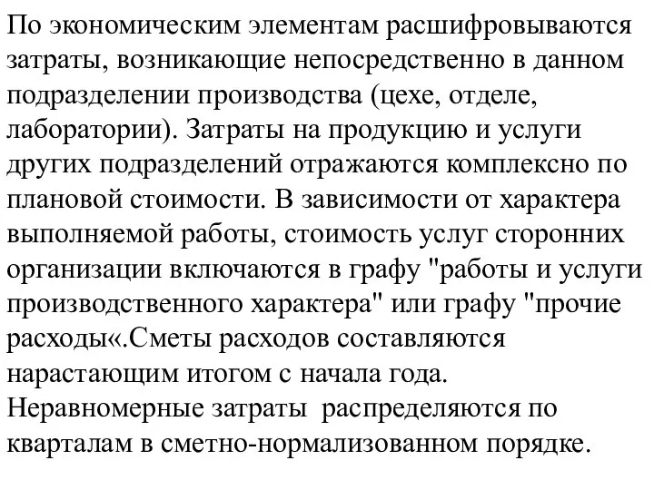 По экономическим элементам расшифровываются затраты, возникающие непосредственно в данном подразделении производства