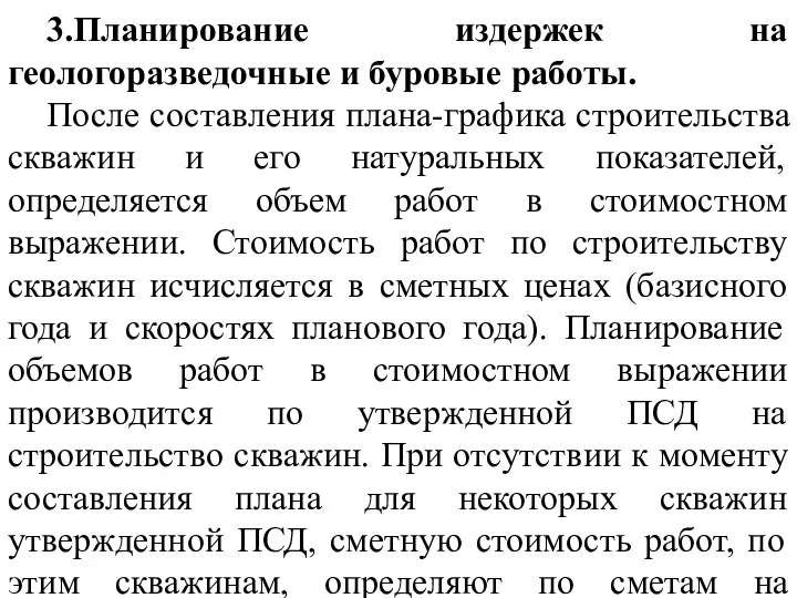 3.Планирование издержек на геологоразведочные и буровые работы. После составления плана-графика строительства