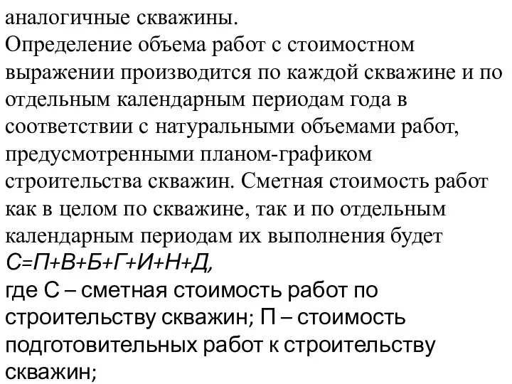 аналогичные скважины. Определение объема работ с стоимостном выражении производится по каждой