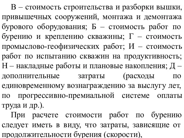 В – стоимость строительства и разборки вышки, привышечных сооружений, монтажа и