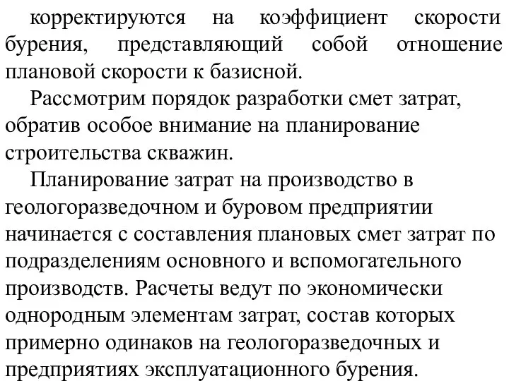 корректируются на коэффициент скорости бурения, представляющий собой отношение плановой скорости к