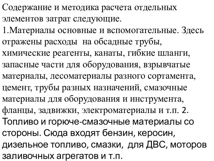 Содержание и методика расчета отдельных элементов затрат следующие. 1.Материалы основные и