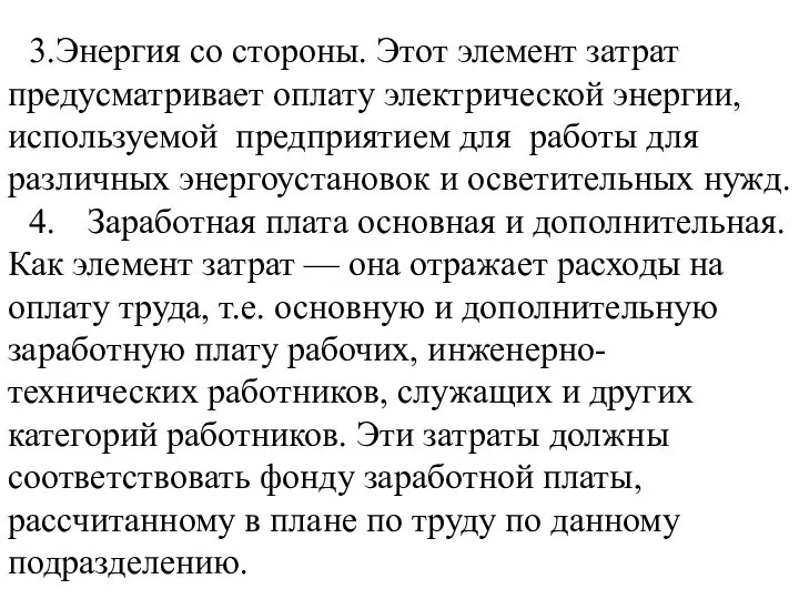 3.Энергия со стороны. Этот элемент затрат предусматривает оплату электрической энергии, используемой