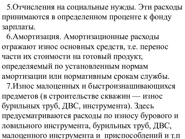 5.Отчисления на социальные нужды. Эти расходы принимаются в определенном проценте к