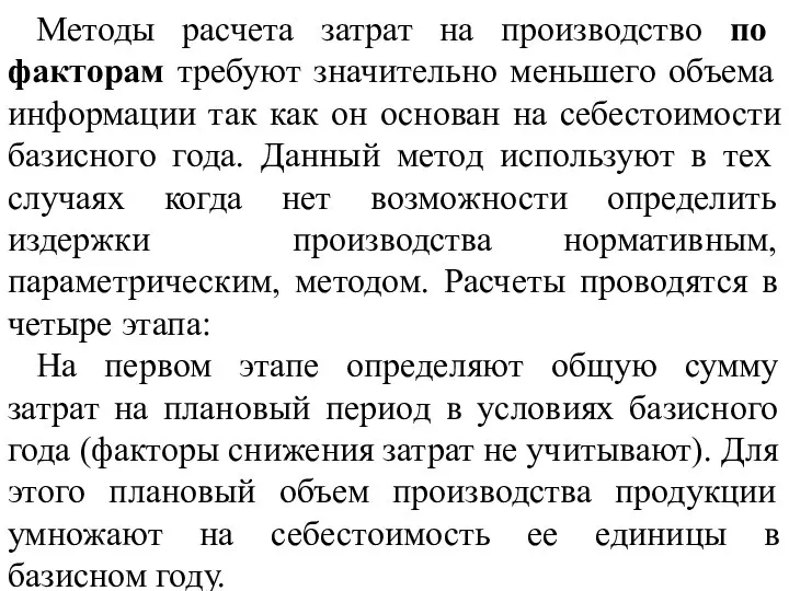 Методы расчета затрат на производство по факторам требуют значительно меньшего объема