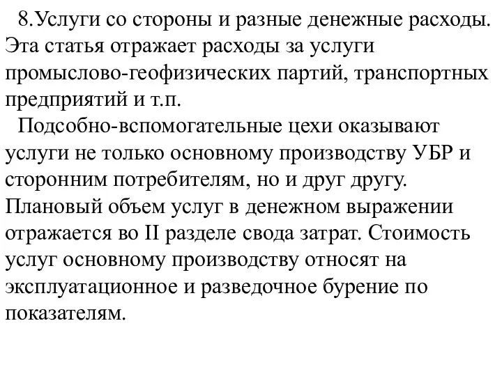 8.Услуги со стороны и разные денежные расходы. Эта статья отражает расходы