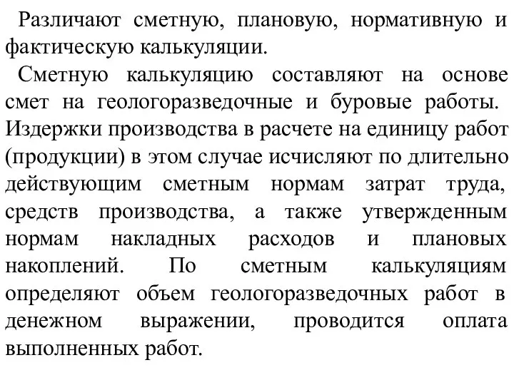 Различают сметную, плановую, нормативную и фактическую калькуляции. Сметную калькуляцию составляют на