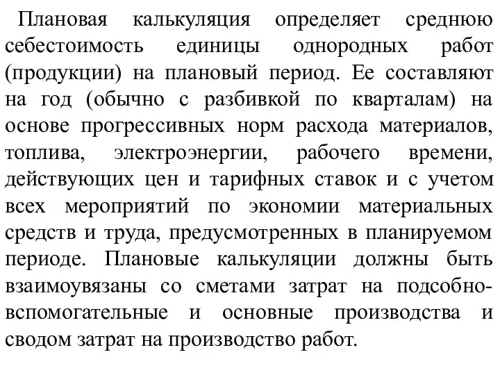 Плановая калькуляция определяет среднюю себестоимость единицы однородных работ (продукции) на плановый