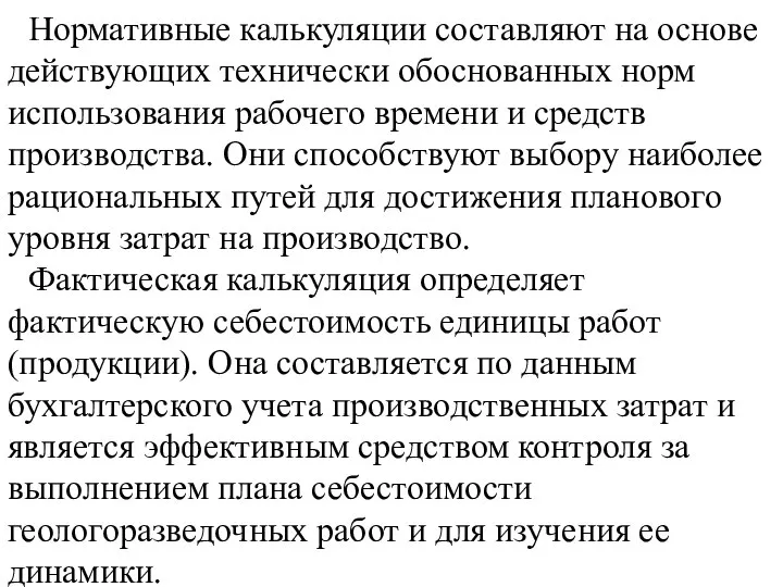 Нормативные калькуляции составляют на основе действующих технически обоснованных норм использования рабочего