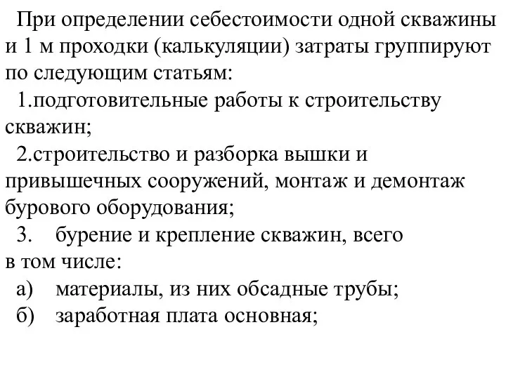 При определении себестоимости одной скважины и 1 м проходки (калькуляции) затраты